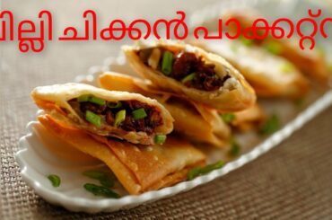 chilli chicken pckts/thesnim azez/ramadan recipes