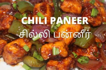 Chili Paneer Recipe | Chili Paneer Dry | Restaurant Style Chili Paneer