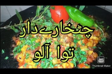 Instant Tawa Aalu Bhujia | 10 Min Chili Garlic Potato | Ramzan Special Aalu ki Bhujia  by Fooddish