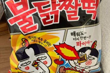 Recent find at my local Asian Grocers. Hope they’re as spicy as the ramen.