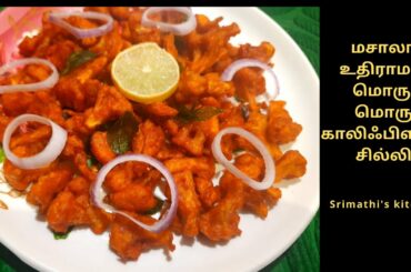 #chiligobi #chilligobi #gobimanchurian Cauliflower chilli gobi | How to make chilly gobi recipe