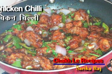 Restaurant style Chicken Chilli | Chakh Le Recipes ||