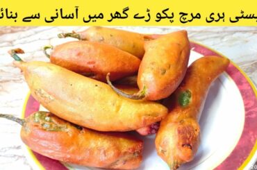 Hari Mirch Kay Pakory | How To Make Chilli Pakory | Cooking Recipe