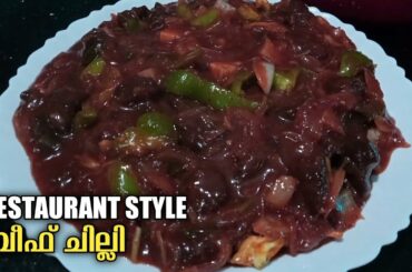 Restuarent Style Beef chilli || Beef chilli Recipe Malayalam|| Nihas Kitchen