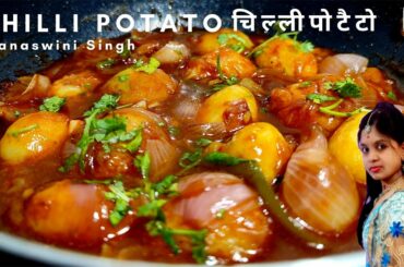 Crispy Chilli Potato Recipe | Restaurant Style Indo-Chinese Aloo Chilli Recipe | Cook Show