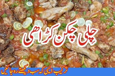 Chilli Chicken Recipe | Chilli Tomato Chicken Karahi | Restaurant Style Chili Chicken | Chili Karahi