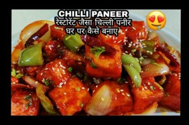 Chilli Paneer Recipe | Restaurant Style Chilli Paneer Recipe | Khatti Meethi Rasoi |
