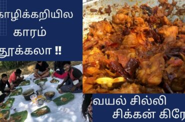 Vayal chilli chicken gravy|Chicken gravy for beginners||Chilli chicken recipe