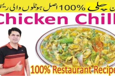 Chicken Recipe | Chicken Chili Original Restaurant Recipe | By Sameer Vlogs