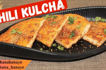Crispy Kulcha |Chili Kulcha with just 3 ingredients| Starter Recipe |Schezwan Recipes| Spicy Kulcha