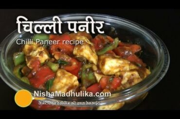 Chilli Paneer Recipe video - How to make chilli paneer dry & gravy