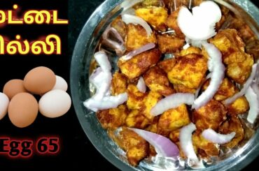 How to make Egg chilli recipe/ egg chilli 65 /muttai chilli /Boiled egg chili