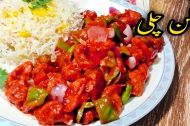 Restaurant style Chilli Chicken || Chinese Recipe Chicken chilli || Mussarat K Khanay