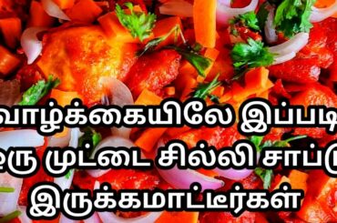 egg chili Tamil | egg chili recipe in Tamil | egg 65  | simple & tasty recipe @9 Digit studio