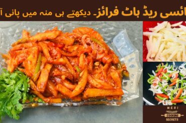 Chili Spicy Fries Recipe | Masala Chips Recipe | Amazing recipe | Meri Cooking Secrets