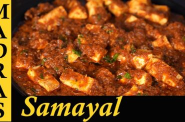 Spicy Paneer Gravy Recipe in Tamil | Spicy Paneer Masala Recipe in Tamil