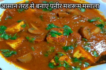 Paneer Mushroom Recipe |Paneer Mushroom Masala |Paneer Mushroom Curry | Paneer Mushroom Chili Recipe