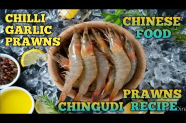 Chilli Recipe | Chinese Food | Chilli Prawn Recipe | Chingudi Recipe | Chingri Recipe |Prawns chilli