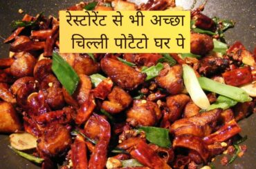 Chilli potato recipe | How to make chilli potato|aloo chilli recipe