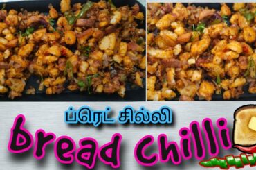 bread chilli recipes in tamil || bread recipes in tamil || how to make bread chilli in tamil