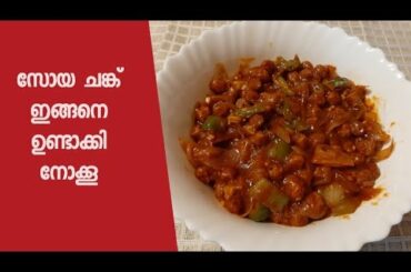 Chilli Soya Recipe/Soya Chunk Recipe/Soya Recipe In Malayalam
