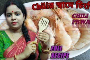 Chili prwan/How to make chili prwan recipe/chingri ranna notun bengalistyle/Chingri mach/fullrecipe