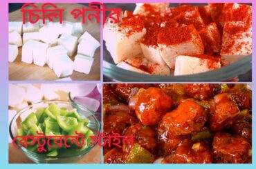 Chilli Poneer Grevy - Restaurant Style Wet Chilly Recipe - maanjit