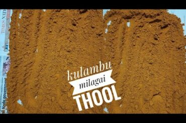 kulambu  milagai  thool | kuzhambu podi | homemade red chilli powder recipe | lal mirch  |milagai |