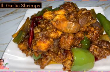 Delicious Chili Garlic prawns recipe|Seafood Starter Recipe|Chilli Garlic Shrimps|Seafood Appetizer