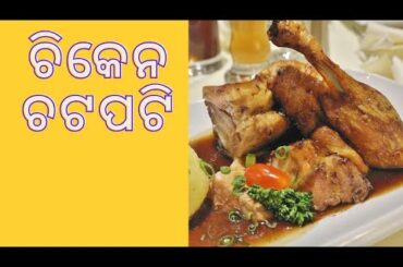 #Chiken Chatpati || Cooking Recipes || Odia Desi Chilli Kobi || Crazy Reaction ||
