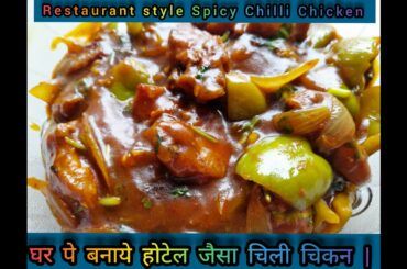 Restaurant Style Chili Chicken simple and tricks Tips - Chicken Chilli Recipe PRASAMSHA KI RECIPE