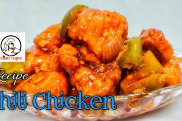 Chili Chicken recipe || Restaurant style Chili Chicken recipe || Very Easy Chili Chicken recipe