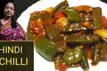 bhindi chilli recipe | how to make chilli bhindi | tasty bhindi recipe