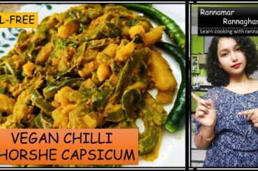 Oil Free VEGAN Chilli Shorshe Capsicum recipe | Extremely easy and healthy [Eng Sub]