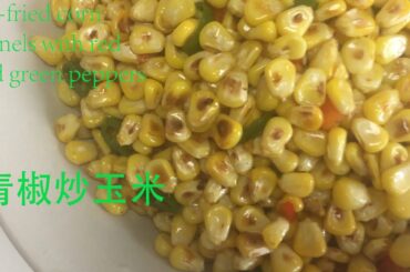 Stir-fry sweet corn kernels with chilli pepper|Healthy easy recipe for vegan