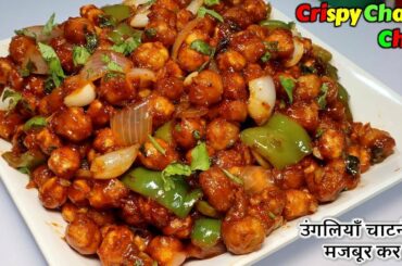 Chana Chilli Recipe in hindi-Chana Chilli Dhaba Style -How to make Chana Chilli -Crispy Chana Chilli