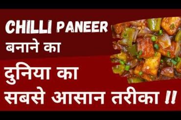 Restaurant Style Chilli Paneer Recipe | Easy Chilli Paneer Recipe | #vinitaskitchen #recipe