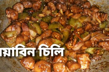 Chilli Soyabeen recipe in easy way....soyabeen chilli recipe
