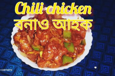 chili chicken recipe ||
