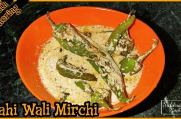 Dahi wali Mirch Recipe in Hindi | Curd Chilli Recipe | Sukhraj's Kitchen