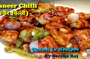 Paneer Chilli || How to make Chilli Paneer|| Chakh Le Recipes