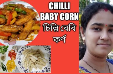 #How to make chilli baby corn| #Chilli baby corn recipe