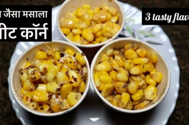 Sweet Corn 3 Ways - Cheese Chilli , Masala & Butter Sweet Corn Recipe