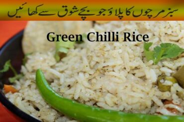 Green chili pulao | Green chili recipe | Easy rice recipe | food and cooking secrets
