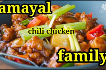 #samayalfamily #chillichicken how to make chilli chicken in Tamil/chilli chicken recipes in Tamil