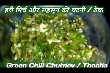 Green chili recipe, spicy green chili Chutney, Green Chili Thecha, Green Chili Garlic Chutney,