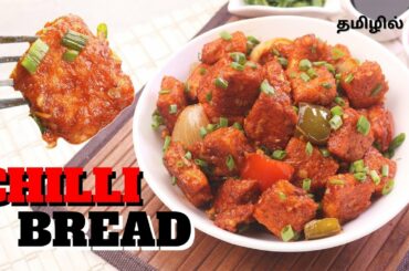 How to make Chilli Bread Recipe | Chilli Bread Recipe in Tamil | Bread Chilli Recipe in Tamil