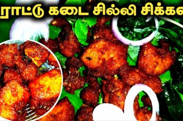 Road Kadai Chilli Chicken recipe | Rottu kadai style Chilli chicken | Sunday vlog