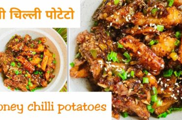 honey chilli potatoes | crispy honey chilli potato recipe | how to make honey chilli potato| chinese