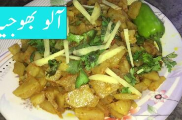 Aloo ki Bhujia Recipe in Urdu | Potato Fry Recipe by Salt Chili